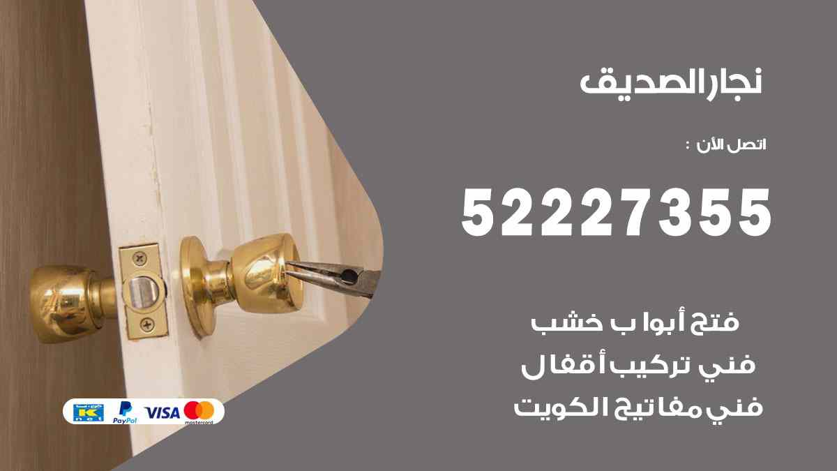 نجار الصديق 52227355 نجار فتح اقفال ابواب وتركيب اثاث