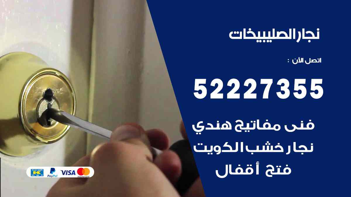 نجار الصليبيخات 52227355 نجار فتح اقفال ابواب وتركيب اثاث