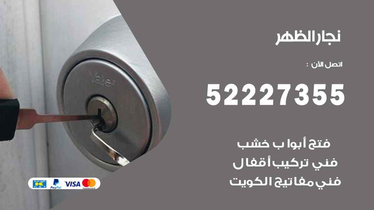 نجار الظهر 52227355 نجار فتح اقفال ابواب وتركيب اثاث