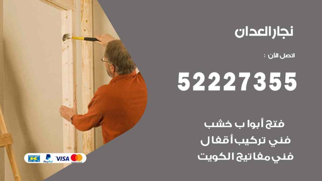 نجار العدان