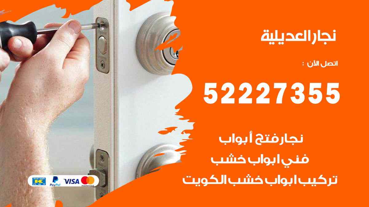 نجار العديلية 52227355 نجار فتح اقفال ابواب وتركيب اثاث