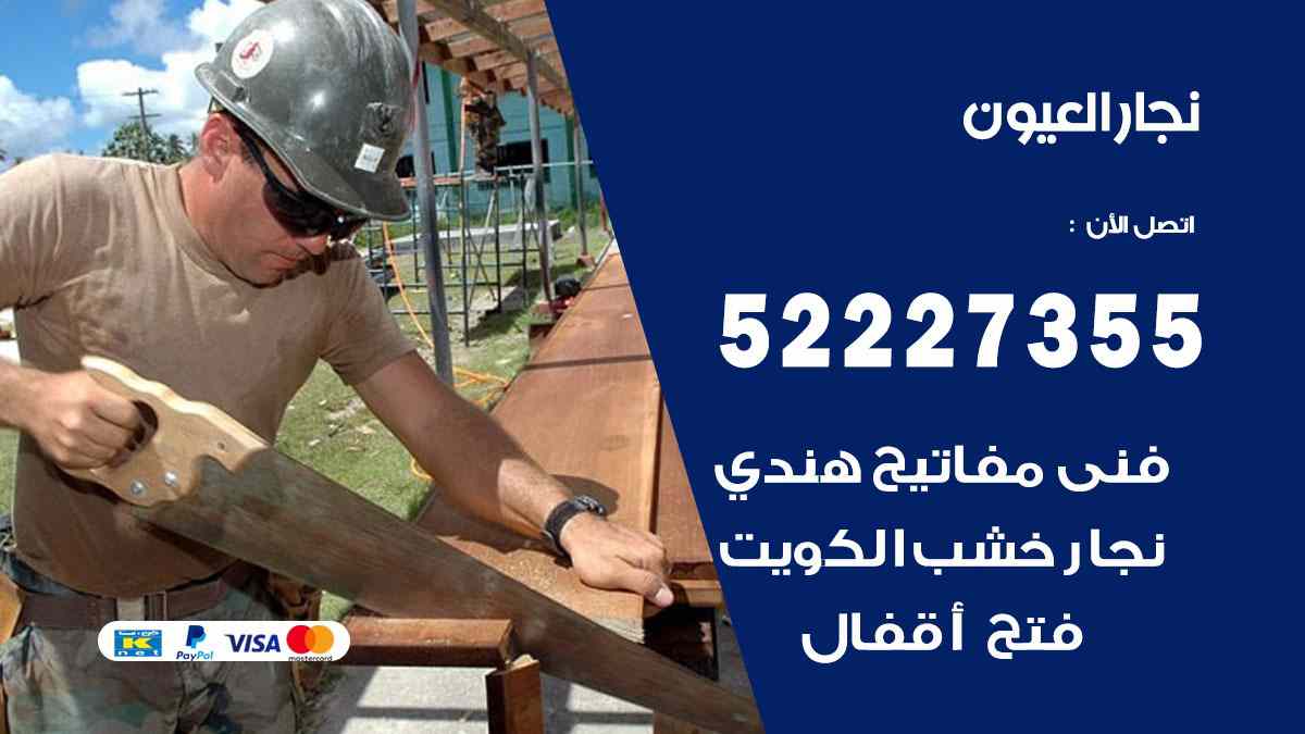 نجار العيون 52227355 نجار فتح اقفال ابواب وتركيب اثاث