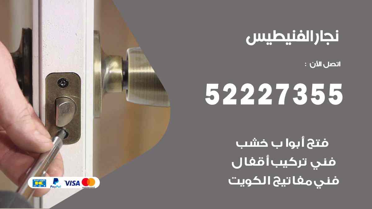 نجار الفنيطيس 52227355 نجار فتح اقفال ابواب وتركيب اثاث