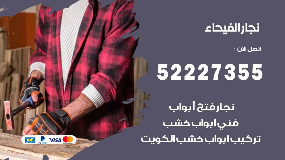 نجار الفيحاء 52227355 نجار فتح اقفال ابواب وتركيب اثاث