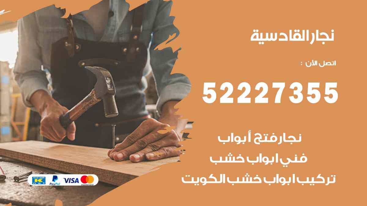 نجار القادسية 52227355 نجار فتح اقفال ابواب وتركيب اثاث