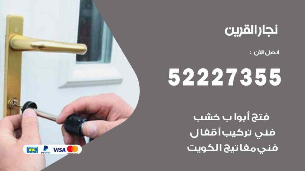 نجار القرين