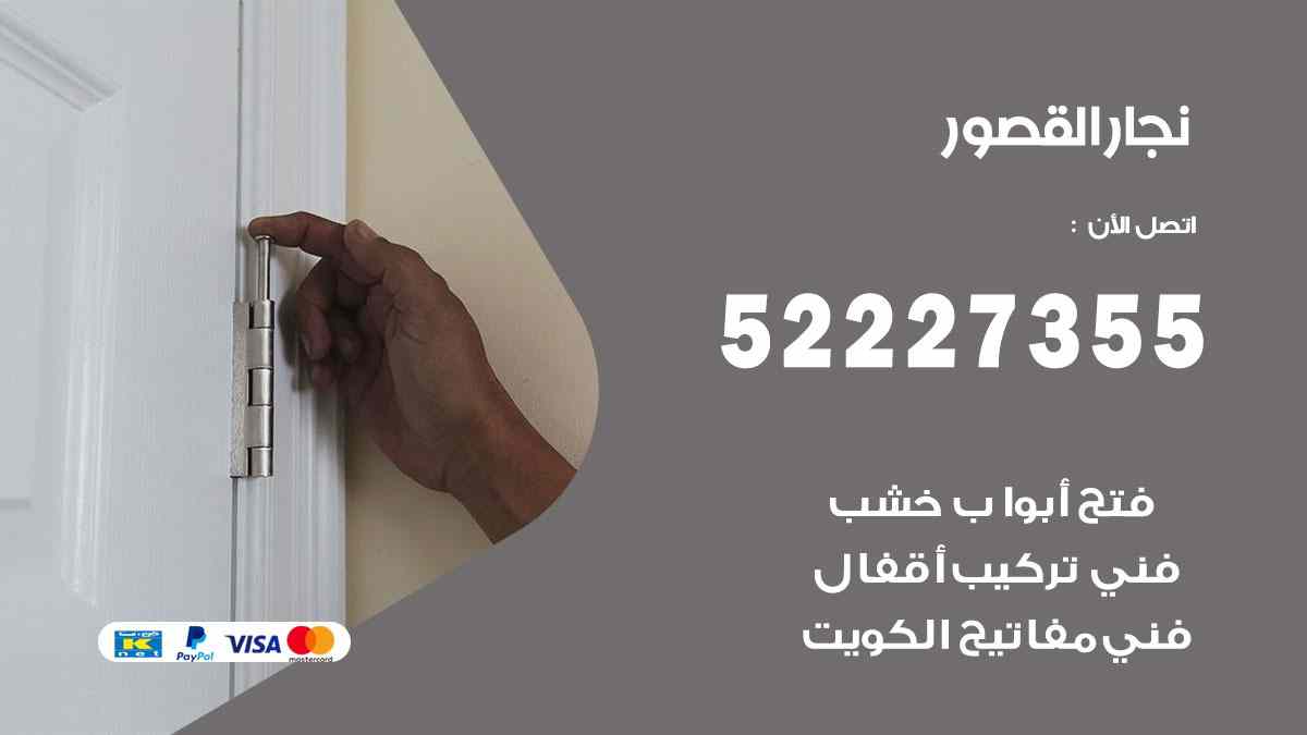 نجار القصور 52227355 نجار فتح اقفال ابواب وتركيب اثاث