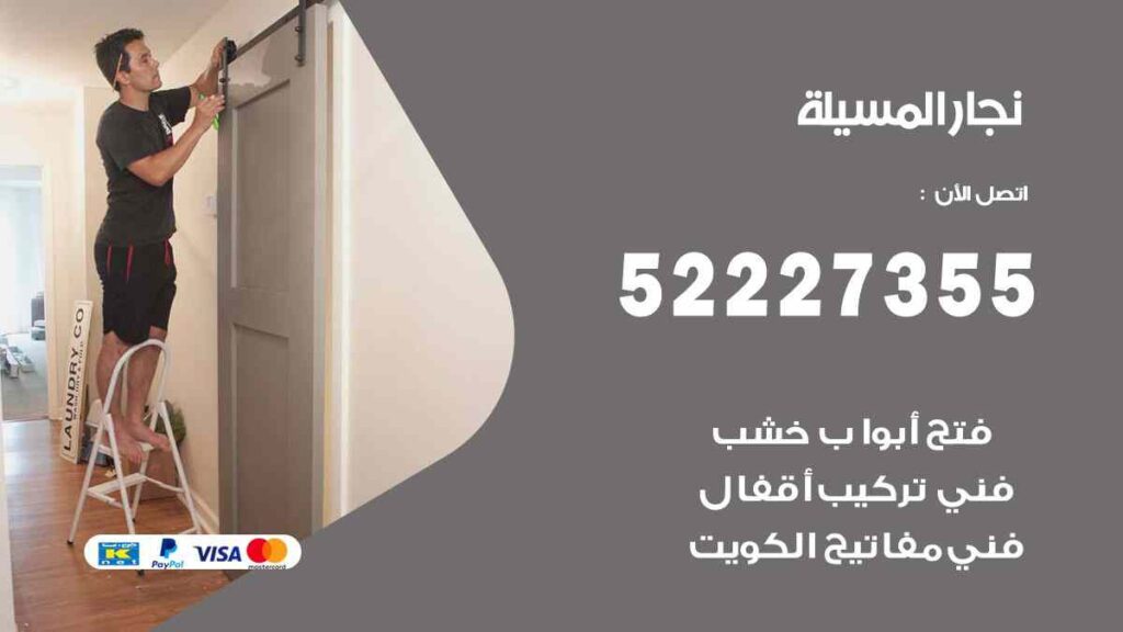 نجار المسيلة