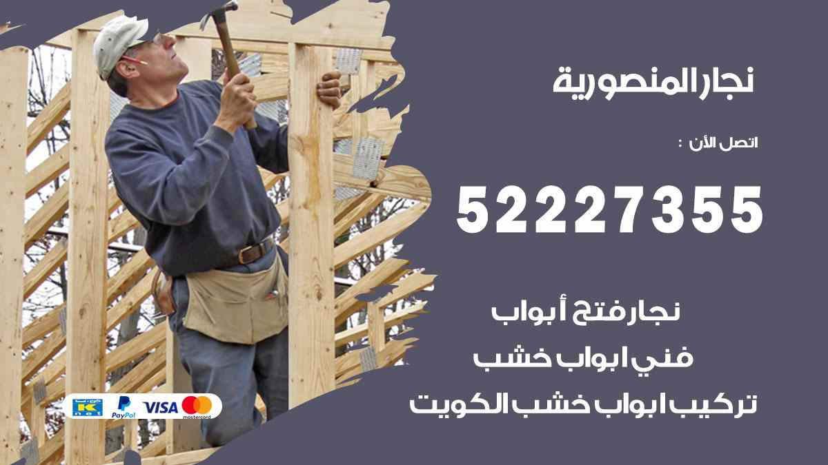 نجار المنصورية 52227355 نجار فتح اقفال ابواب وتركيب اثاث