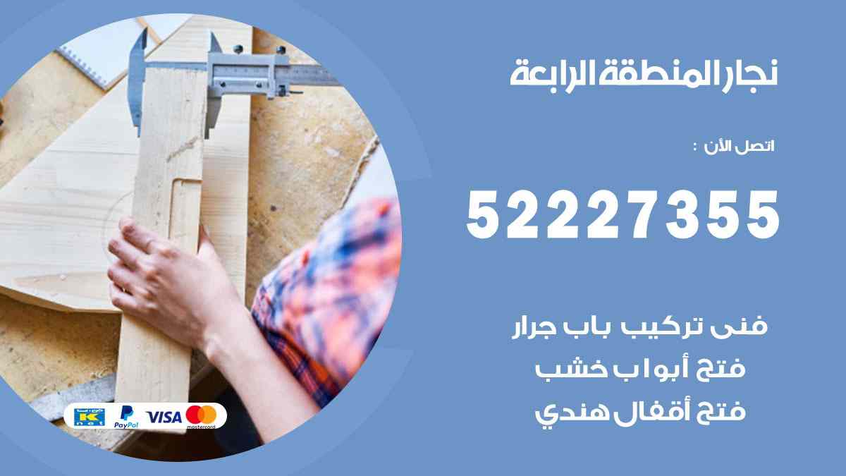 نجار المنطقة الرابعة