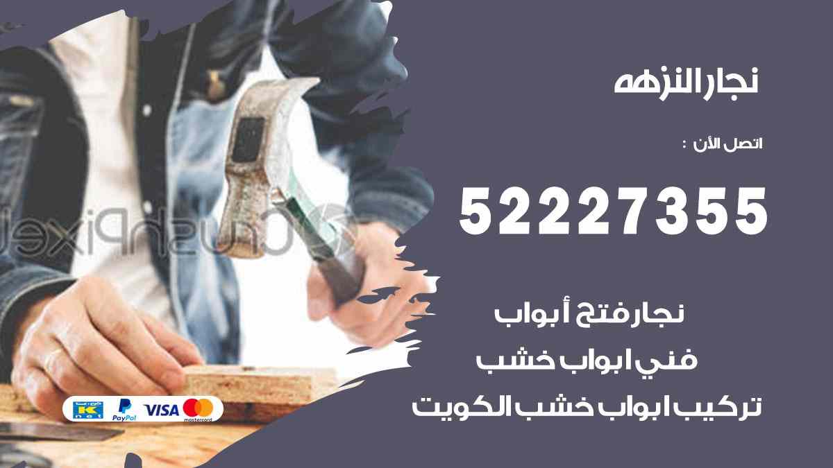 نجار النزهة 52227355 نجار فتح اقفال ابواب وتركيب اثاث