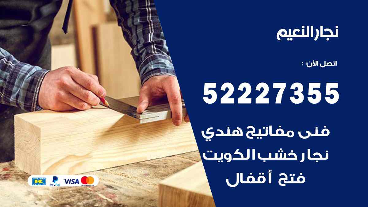 نجار النعيم 52227355 نجار فتح اقفال ابواب وتركيب اثاث