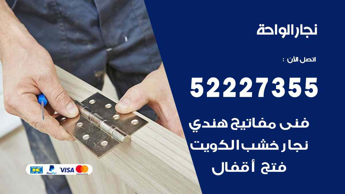 نجار الواحة 52227355 نجار فتح اقفال ابواب وتركيب اثاث