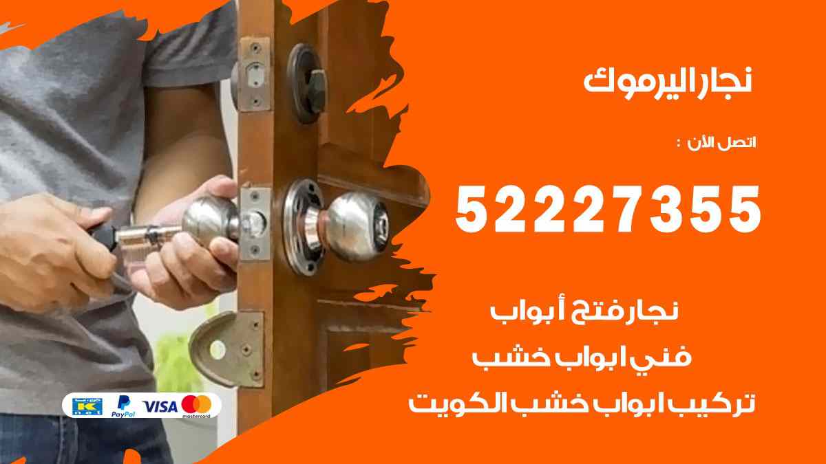 نجار اليرموك 52227355 نجار فتح اقفال ابواب وتركيب اثاث