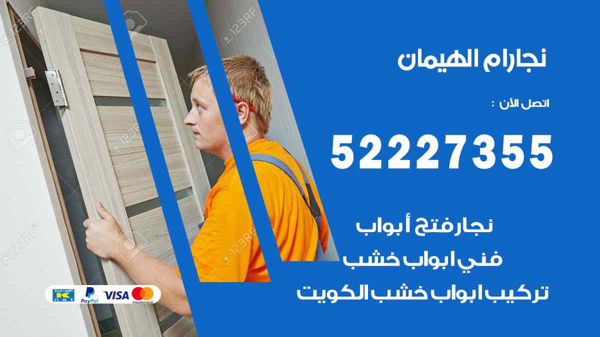 نجار ام الهيمان 52227355 نجار فتح اقفال ابواب وتركيب اثاث