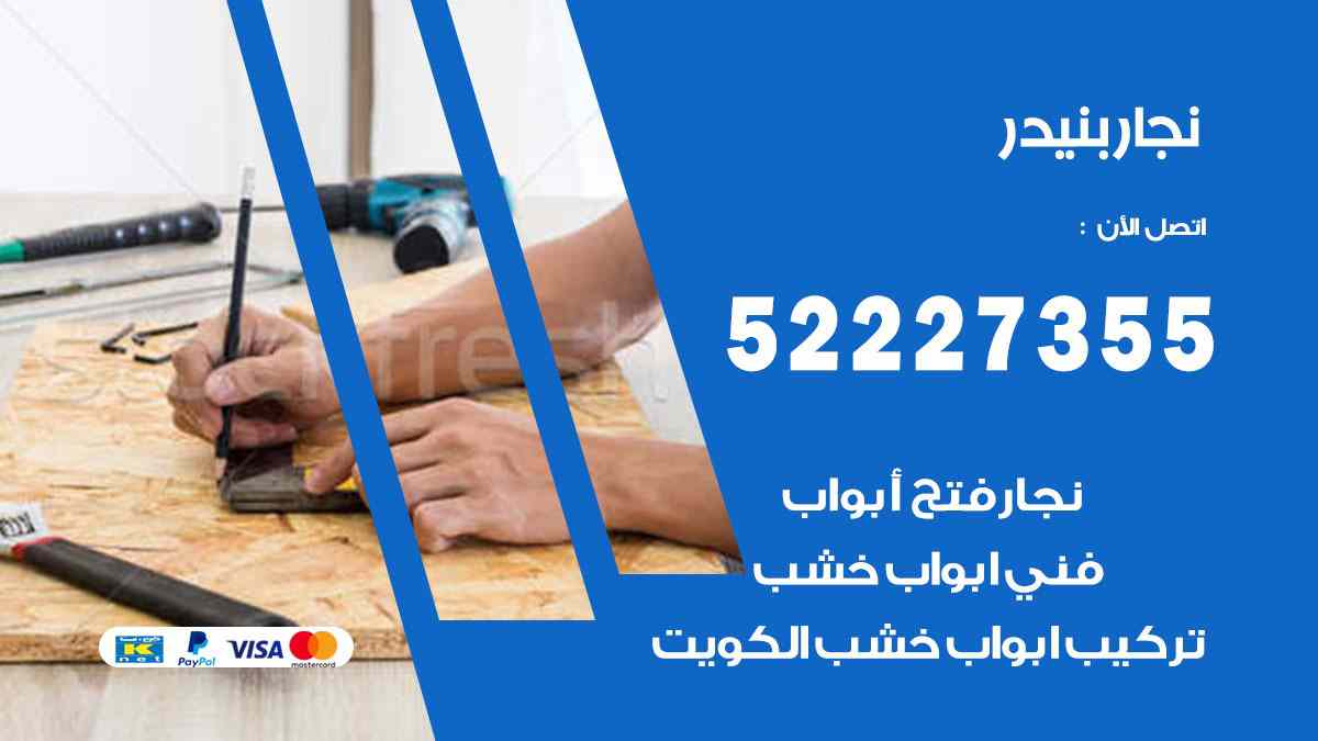 نجار بنيدر 52227355 نجار فتح اقفال ابواب وتركيب اثاث