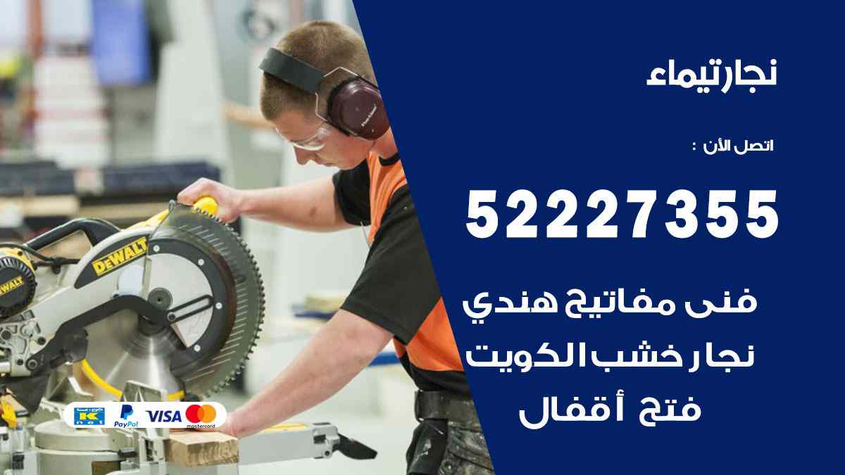 نجار تيماء 52227355 نجار فتح اقفال ابواب وتركيب اثاث