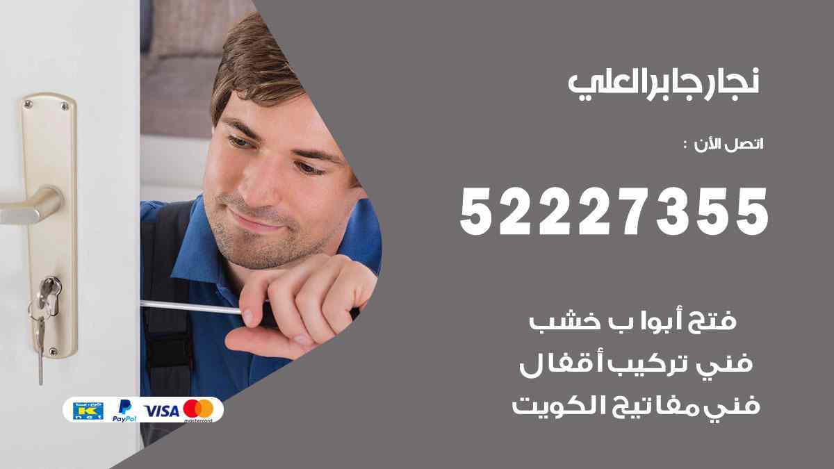 نجار جابر العلي 52227355 نجار فتح اقفال ابواب وتركيب اثاث