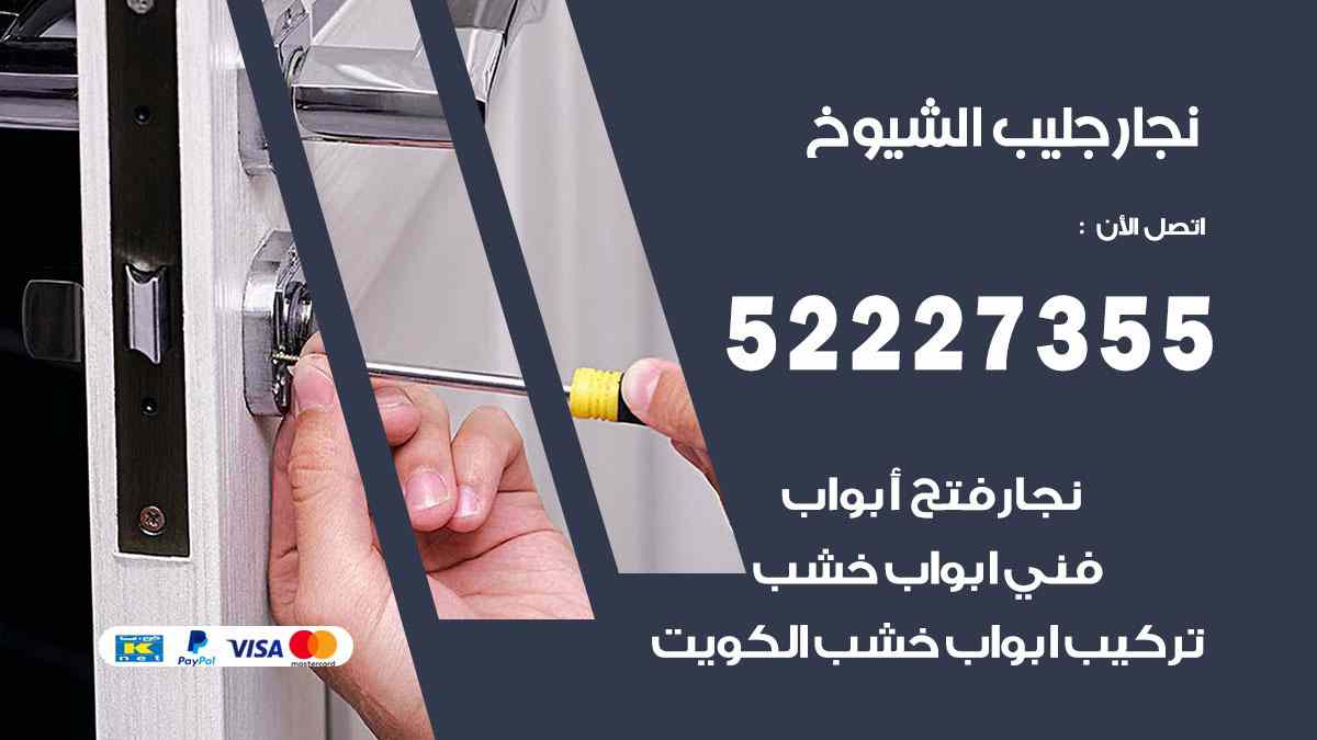 نجار جليب الشيوخ 52227355 نجار فتح اقفال ابواب وتركيب اثاث