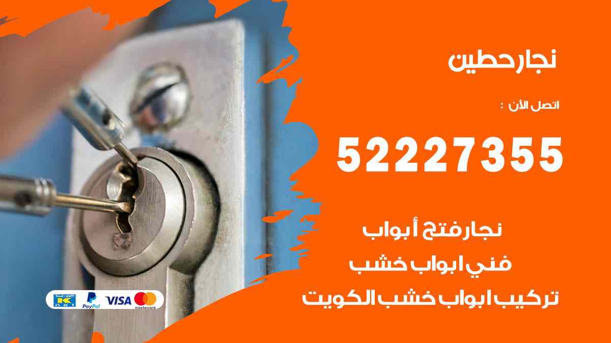 نجار حطين 52227355 نجار فتح اقفال ابواب وتركيب اثاث