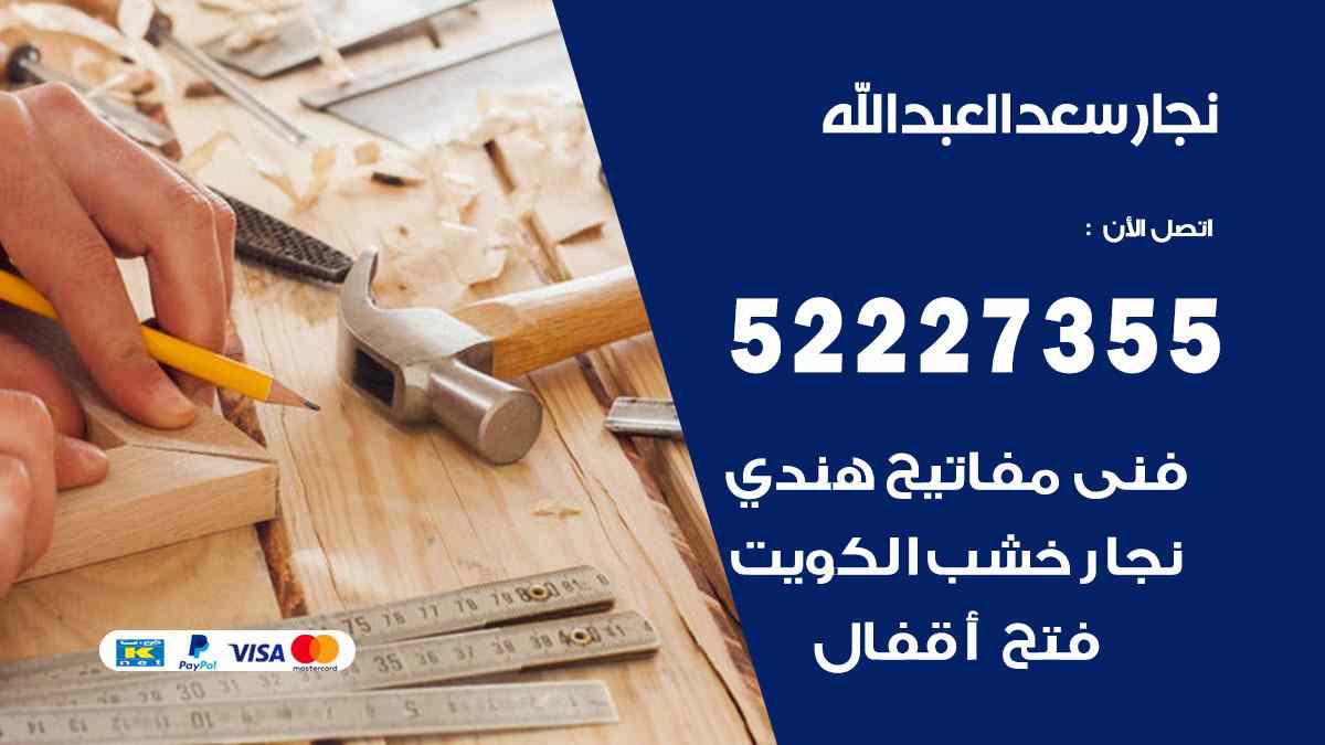 نجار سعد العبد الله 52227355 نجار فتح اقفال ابواب وتركيب اثاث