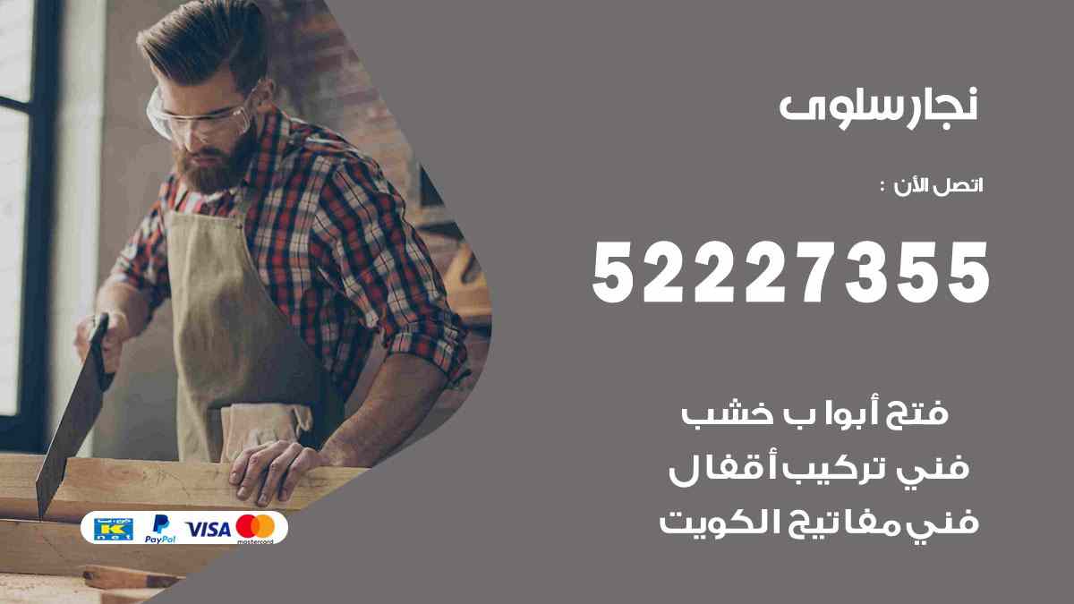 نجار سلوى 52227355 نجار فتح اقفال ابواب وتركيب اثاث