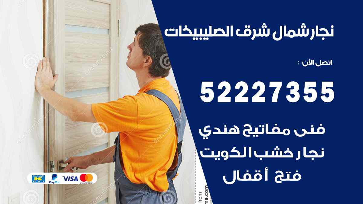 نجار شمال شرق الصليبيخات 52227355 نجار فتح اقفال ابواب وتركيب اثاث