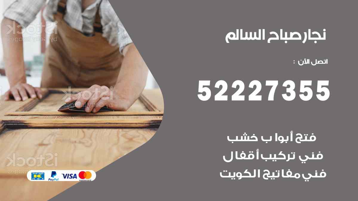 نجار صباح السالم 52227355 نجار فتح اقفال ابواب وتركيب اثاث