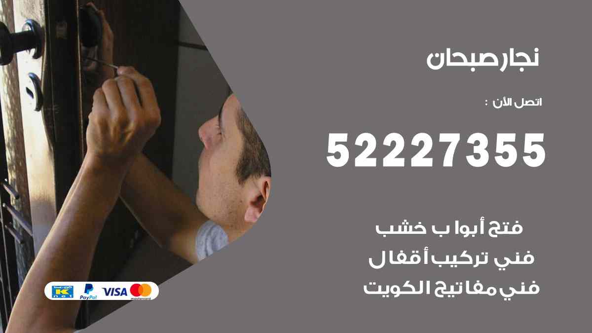 نجار صبحان 52227355 نجار فتح اقفال ابواب وتركيب اثاث