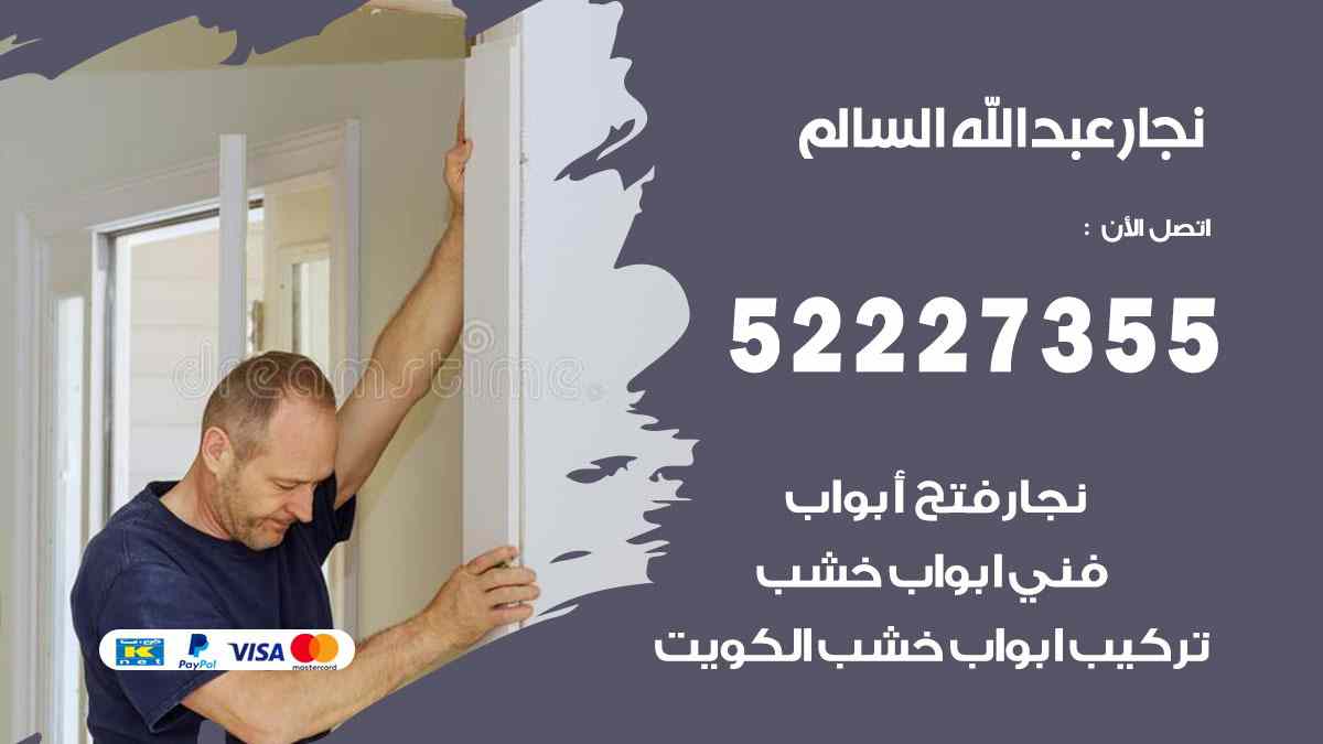 نجار عبد الله السالم 52227355 نجار فتح اقفال ابواب وتركيب اثاث