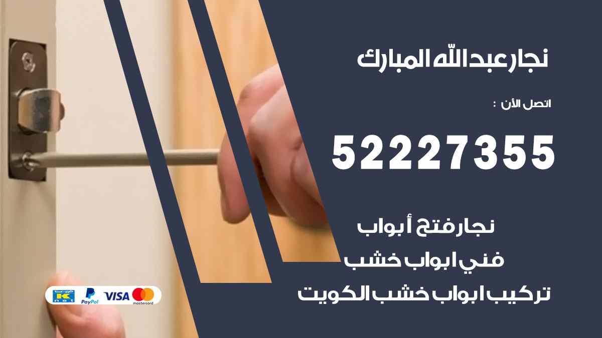 نجار عبد الله المبارك 52227355 نجار فتح اقفال ابواب وتركيب اثاث