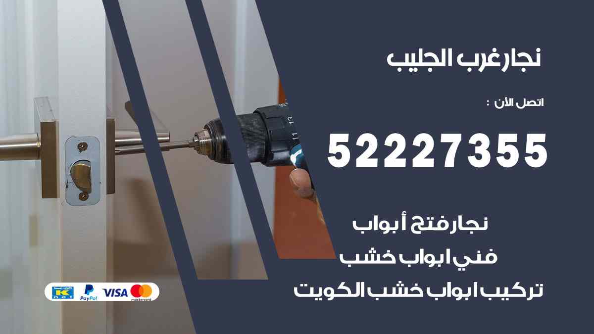 نجار غرب الجليب 52227355 نجار فتح اقفال ابواب وتركيب اثاث