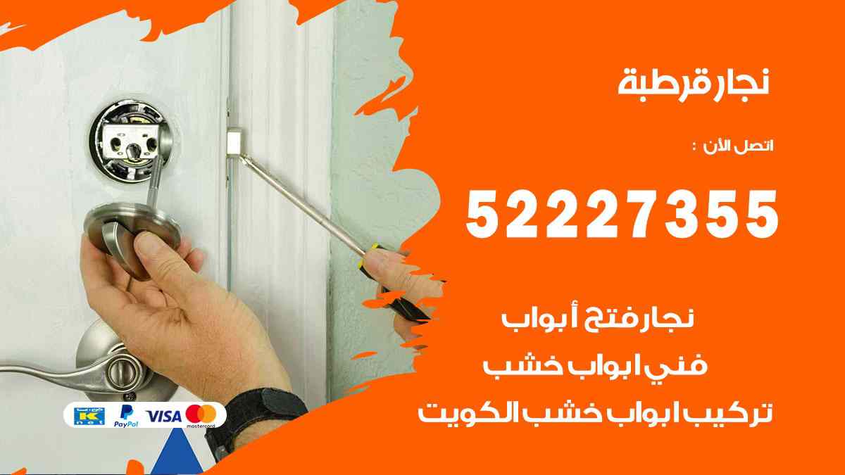 نجار قرطبة 52227355 نجار فتح اقفال ابواب وتركيب اثاث