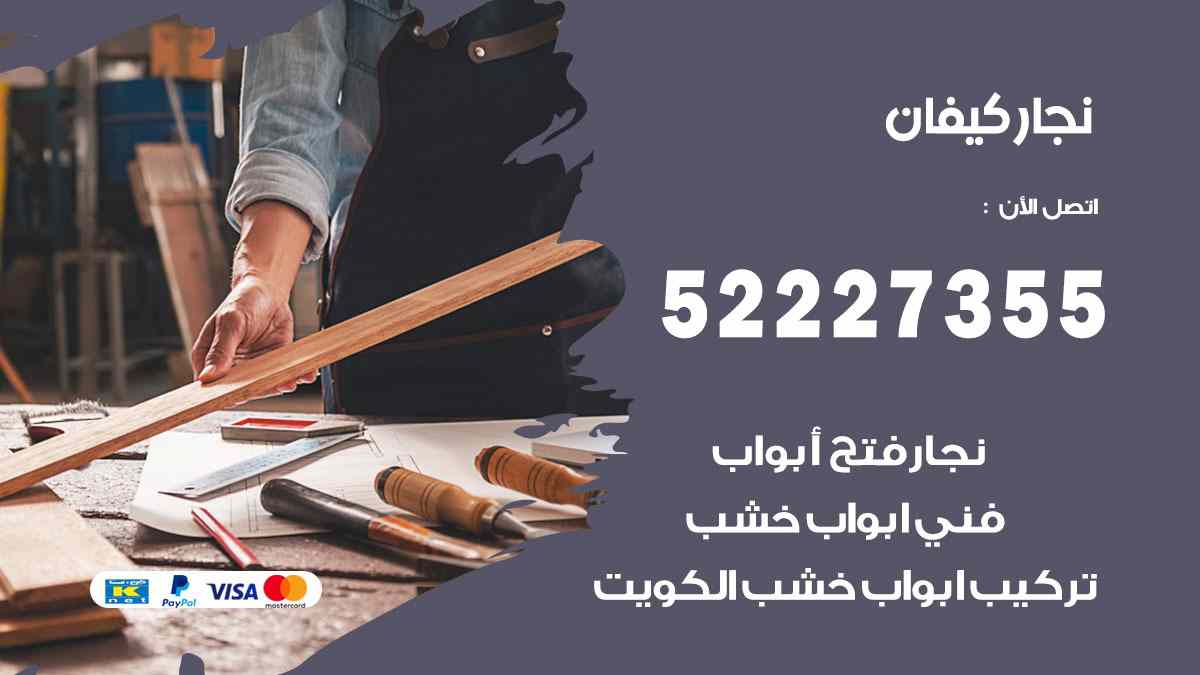 نجار كيفان 52227355 نجار فتح اقفال ابواب وتركيب اثاث