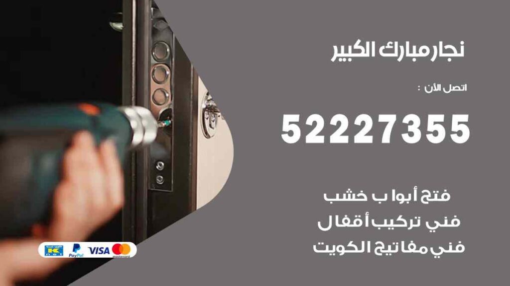نجار مبارك الكبير