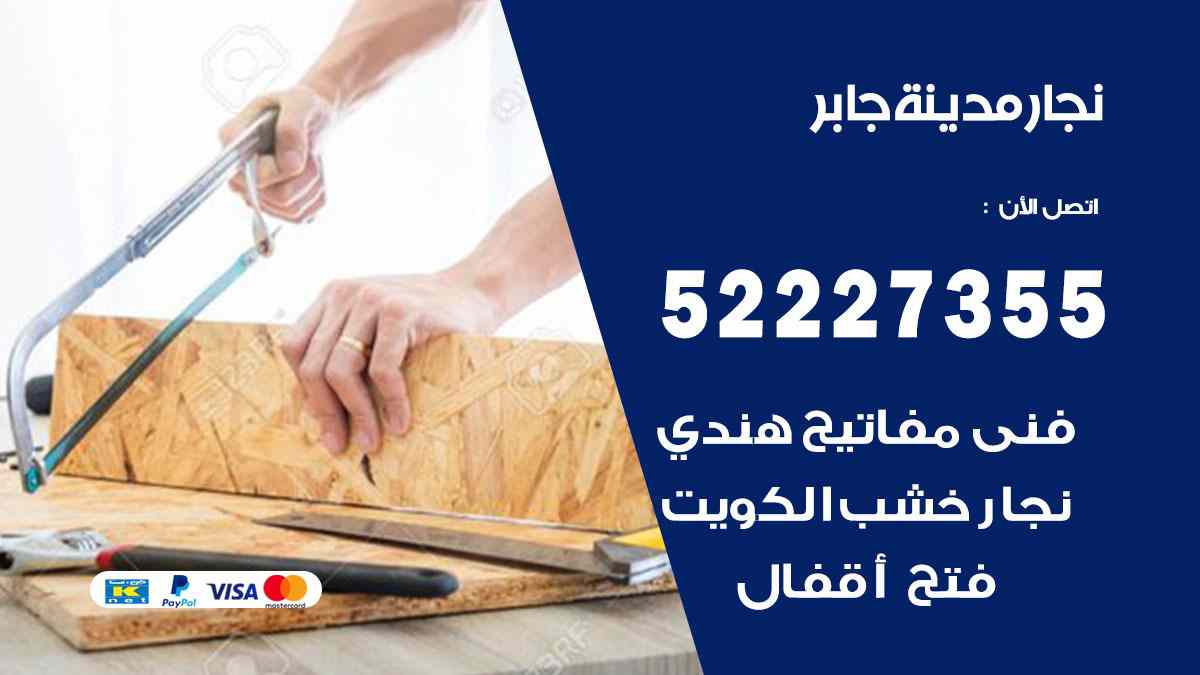 نجار مدينة جابر 52227355 نجار فتح اقفال ابواب وتركيب اثاث