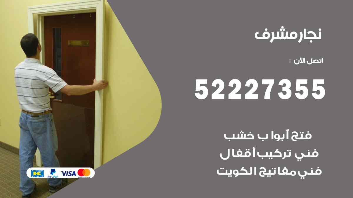 نجار مشرف 52227355 نجار فتح اقفال ابواب وتركيب اثاث