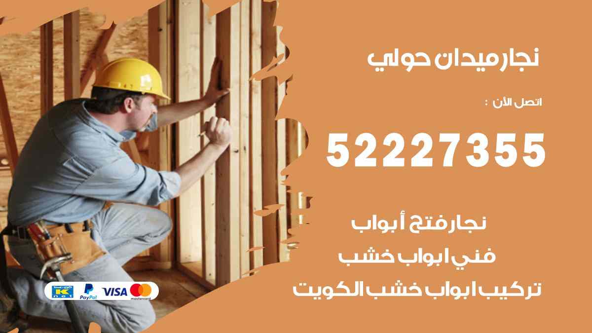 نجار ميدان حولي 52227355 نجار فتح اقفال ابواب وتركيب اثاث