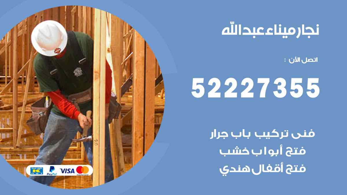 نجار ميناء عبد الله 52227355 نجار فتح اقفال ابواب وتركيب اثاث