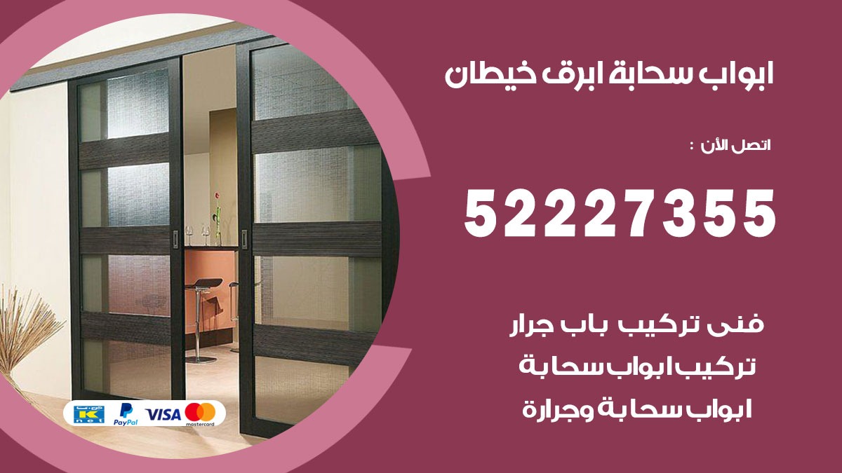 ابواب سحابة خيطان 52227355 تركيب ابواب سحابة تصميم وصيانه