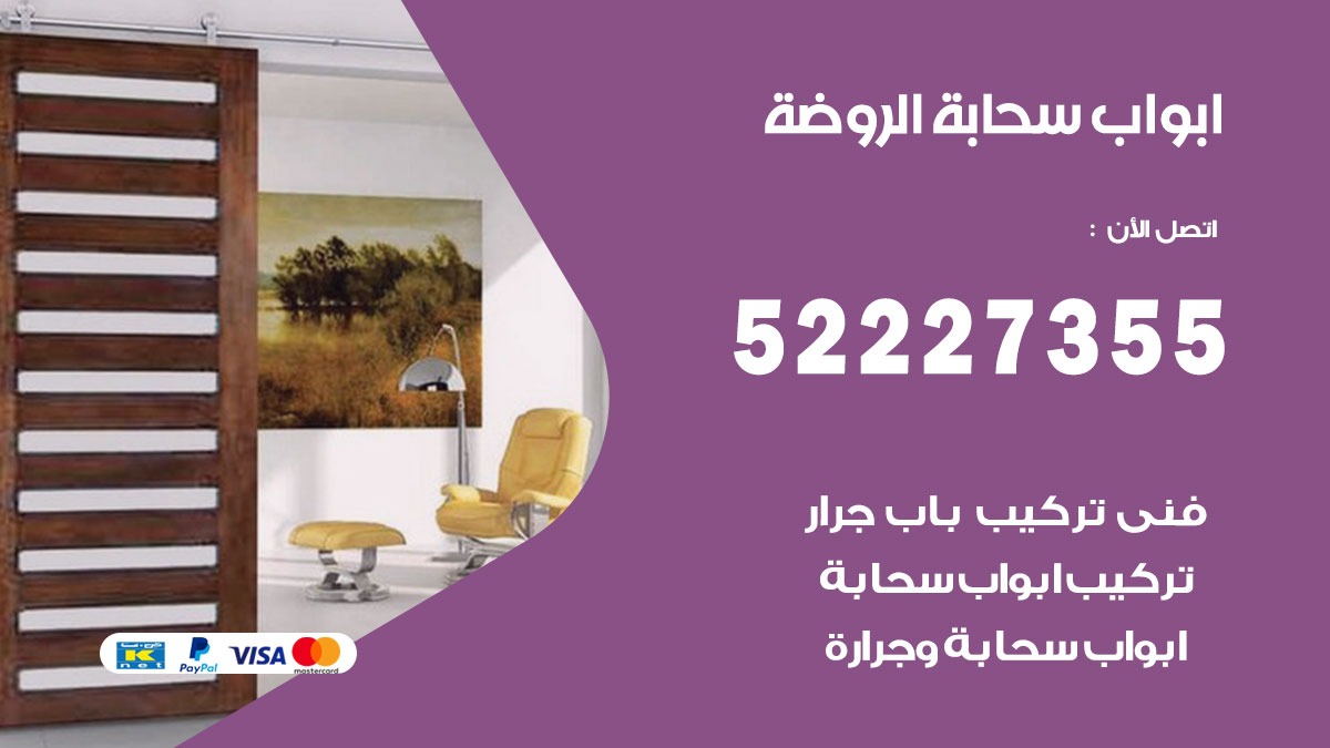 ابواب سحابة الروضة 52227355 تركيب ابواب سحابة تصميم وصيانه