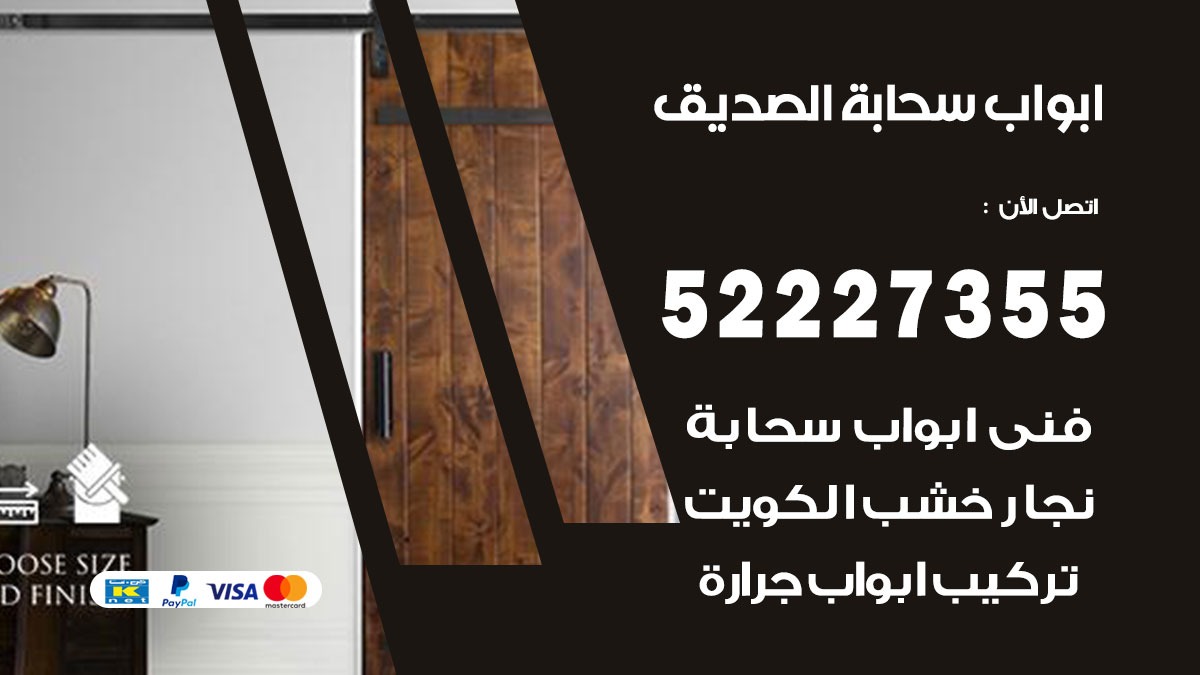 ابواب سحابة الصديق 52227355 تركيب ابواب سحابة تصميم وصيانه