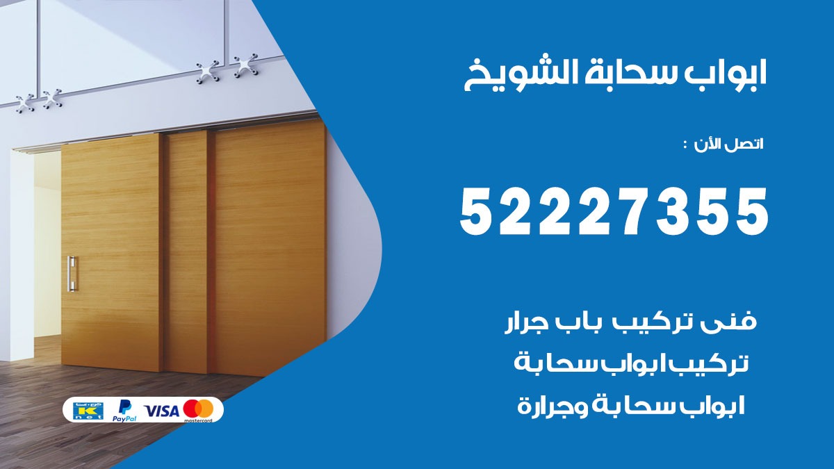 ابواب سحابة الشويخ 52227355 تركيب ابواب سحابة تصميم وصيانه