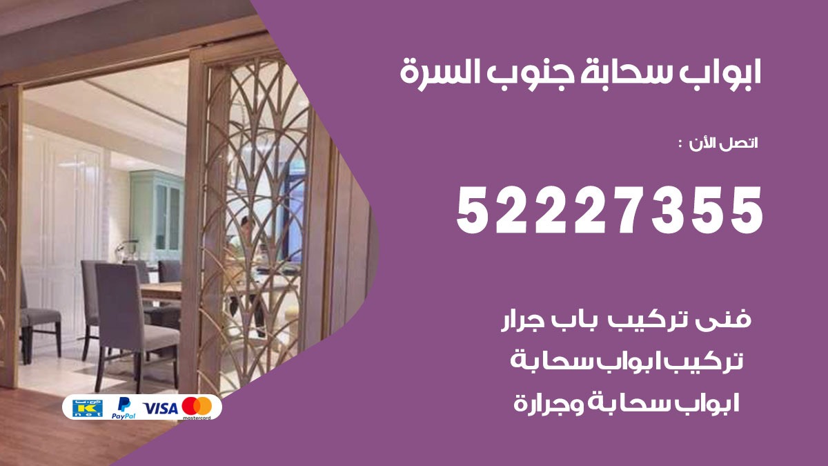 ابواب سحابة جنوب السرة 52227355 تركيب ابواب سحابة تصميم وصيانه