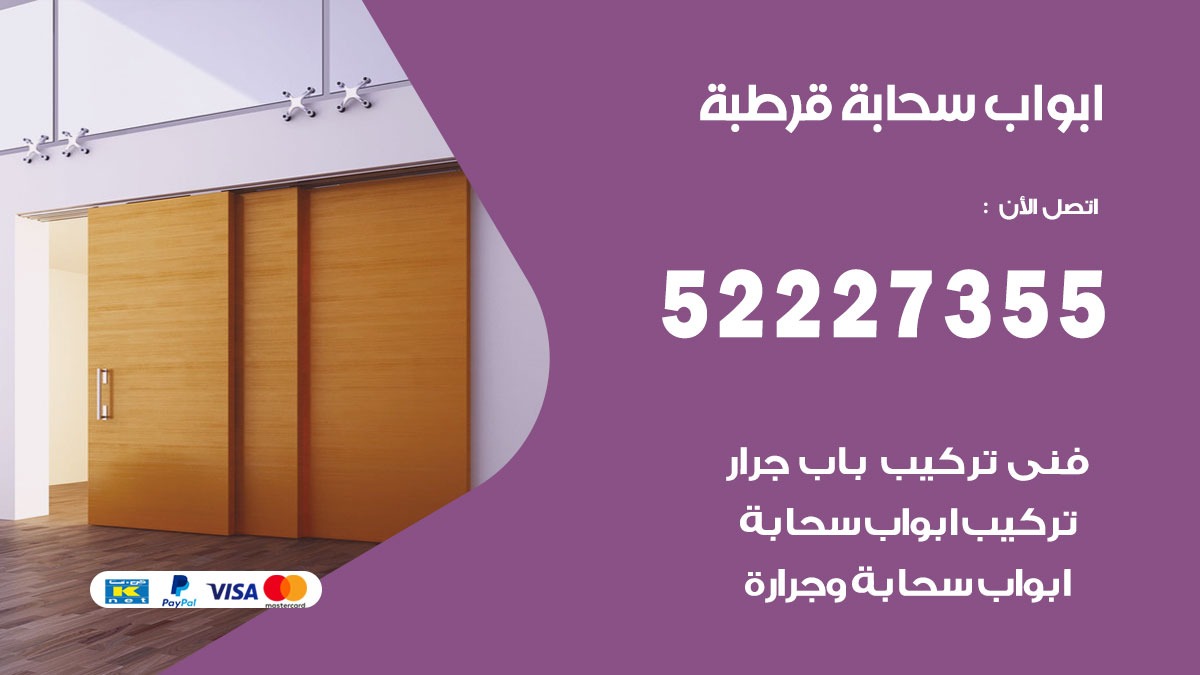 ابواب سحابة قرطبة 52227355 تركيب ابواب سحابة تصميم وصيانه