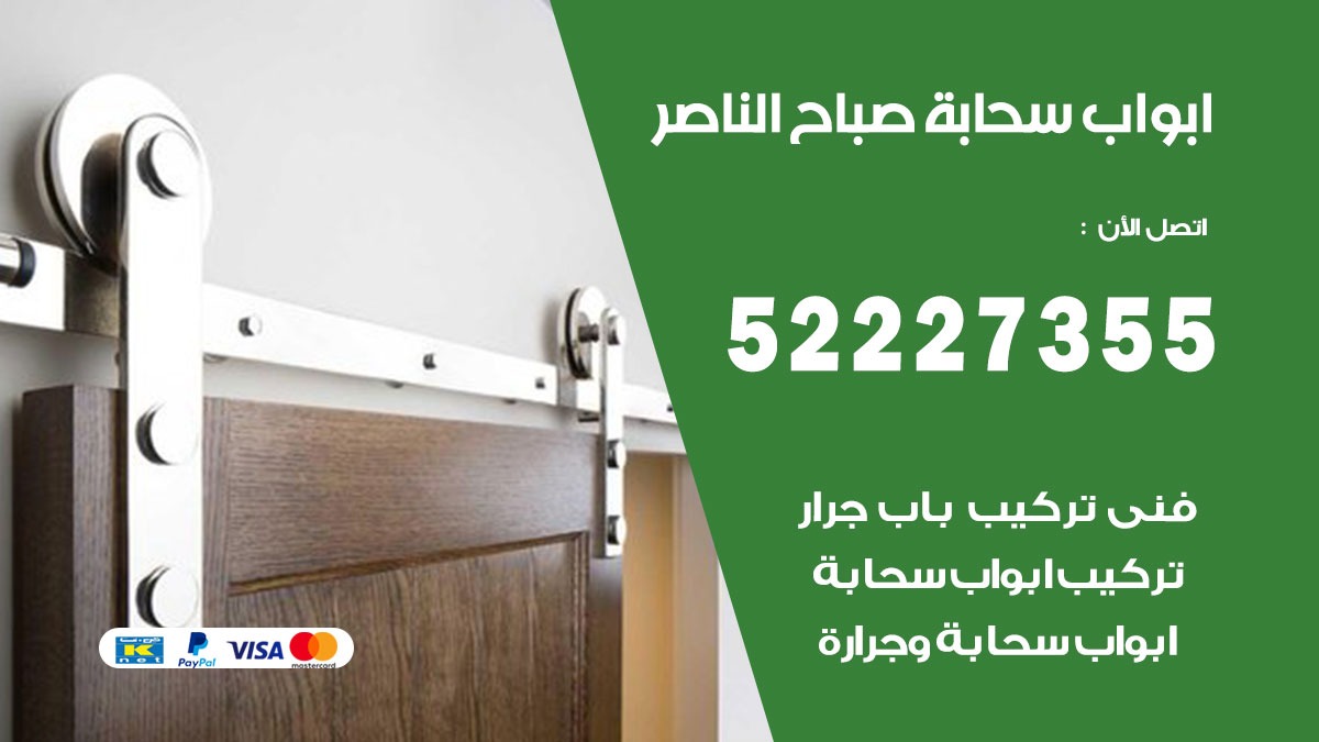 ابواب سحابة صباح الناصر 52227355 تركيب ابواب سحابة تصميم وصيانه