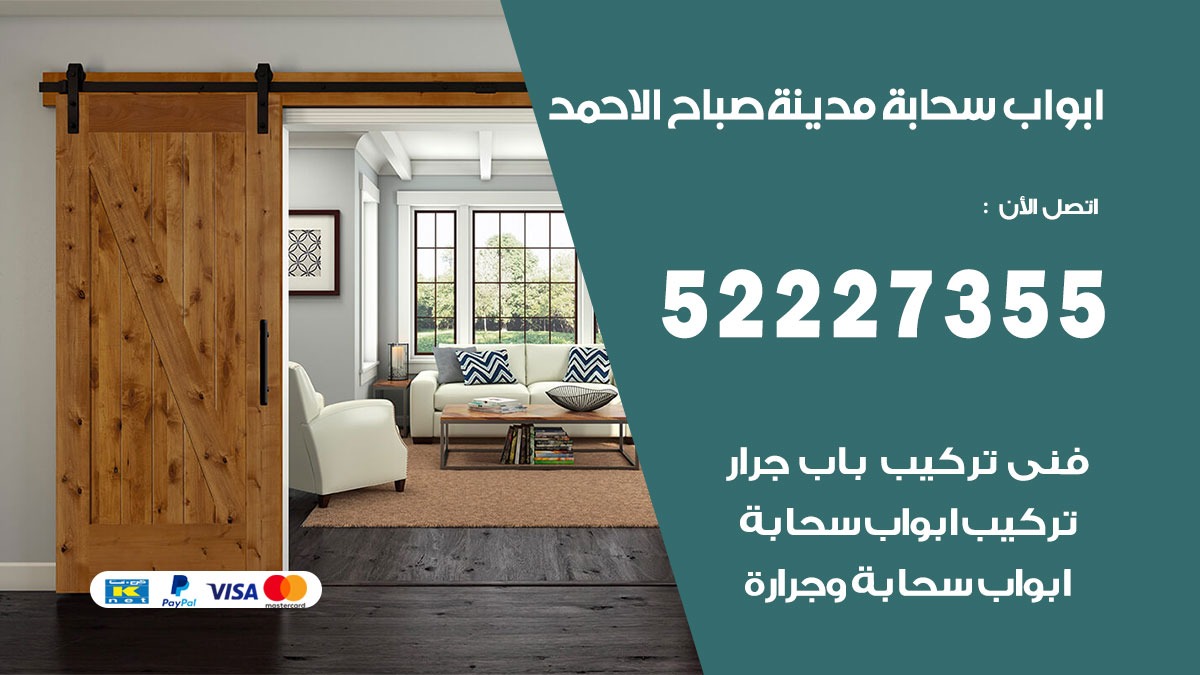 ابواب سحابة صباح الاحمد 52227355 تركيب ابواب سحابة تصميم وصيانه