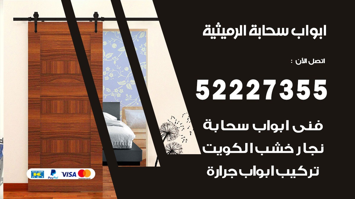 ابواب سحابة الرميثية 52227355 تركيب ابواب سحابة تصميم وصيانه