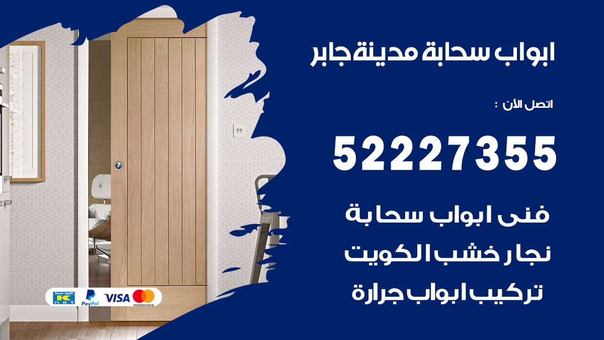 ابواب سحابة مدينة جابر 52227355 تركيب ابواب سحابة تصميم وصيانه