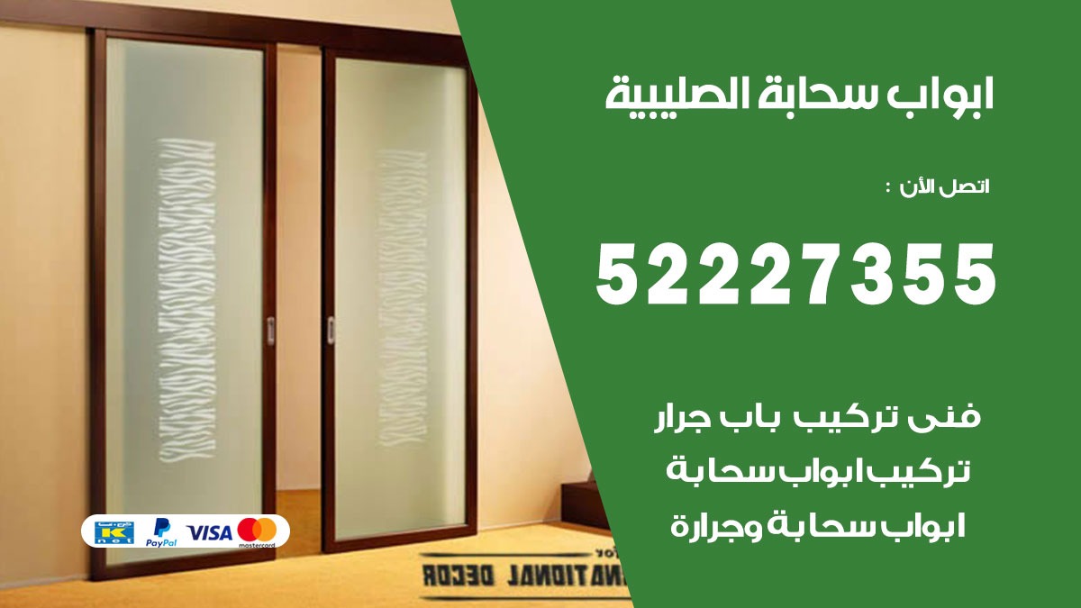 ابواب سحابة الصليبية 52227355 تركيب ابواب سحابة تصميم وصيانه